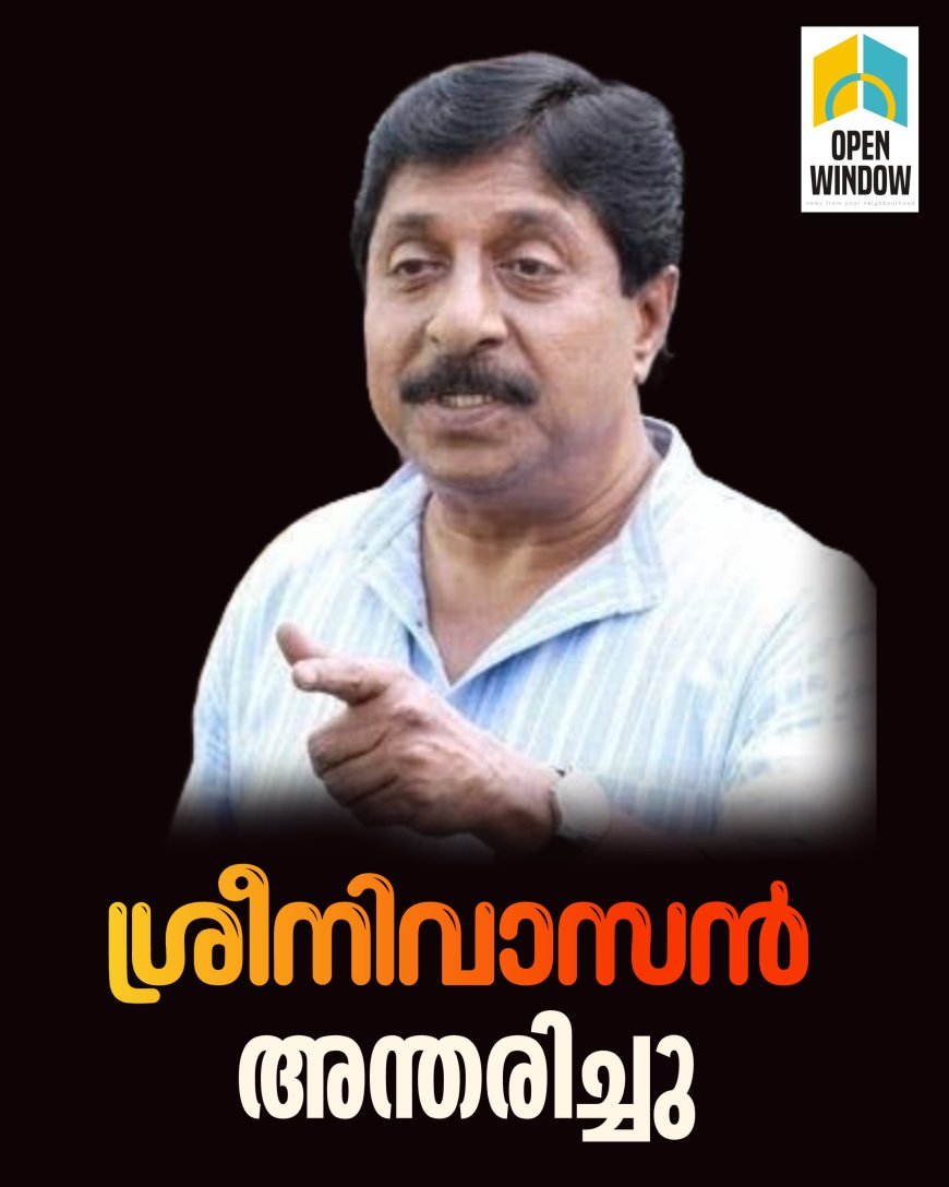 നടൻ ശ്രീനിവാസൻ വിടവാങ്ങി; അന്ത്യം തൃപ്പൂണിത്തുറ താലൂക്ക് ആശുപത്രിയില്‍