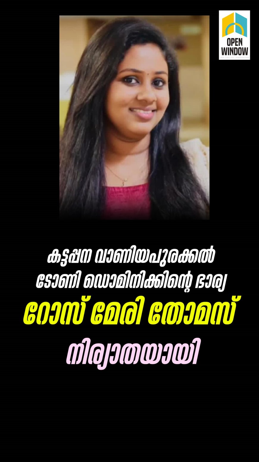 കട്ടപ്പന വാണിയപുരക്കൽ ടോണി ഡൊമിനിക്കിന്റെ ഭാര്യ റോസ് മേരി തോമസ് കാപ്പിൽ ( 30 ) നിര്യാതയായി.