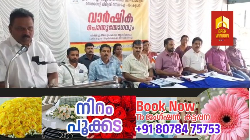 ഇടുക്കി ജില്ലാ ടീച്ചേഴ്സ് ഹൗസിംഗ് സഹകരണ സംഘത്തിൻ്റെ പൊതുയോഗം നടന്നു.കട്ടപ്പന അർബൻ സഹകരണ ബാങ്ക് പ്രസിഡൻ്റ് തോമസ് മൈക്കിൾ പൊതുസമ്മേളനം ഉദ്ഘാടനം ചെയ്തു