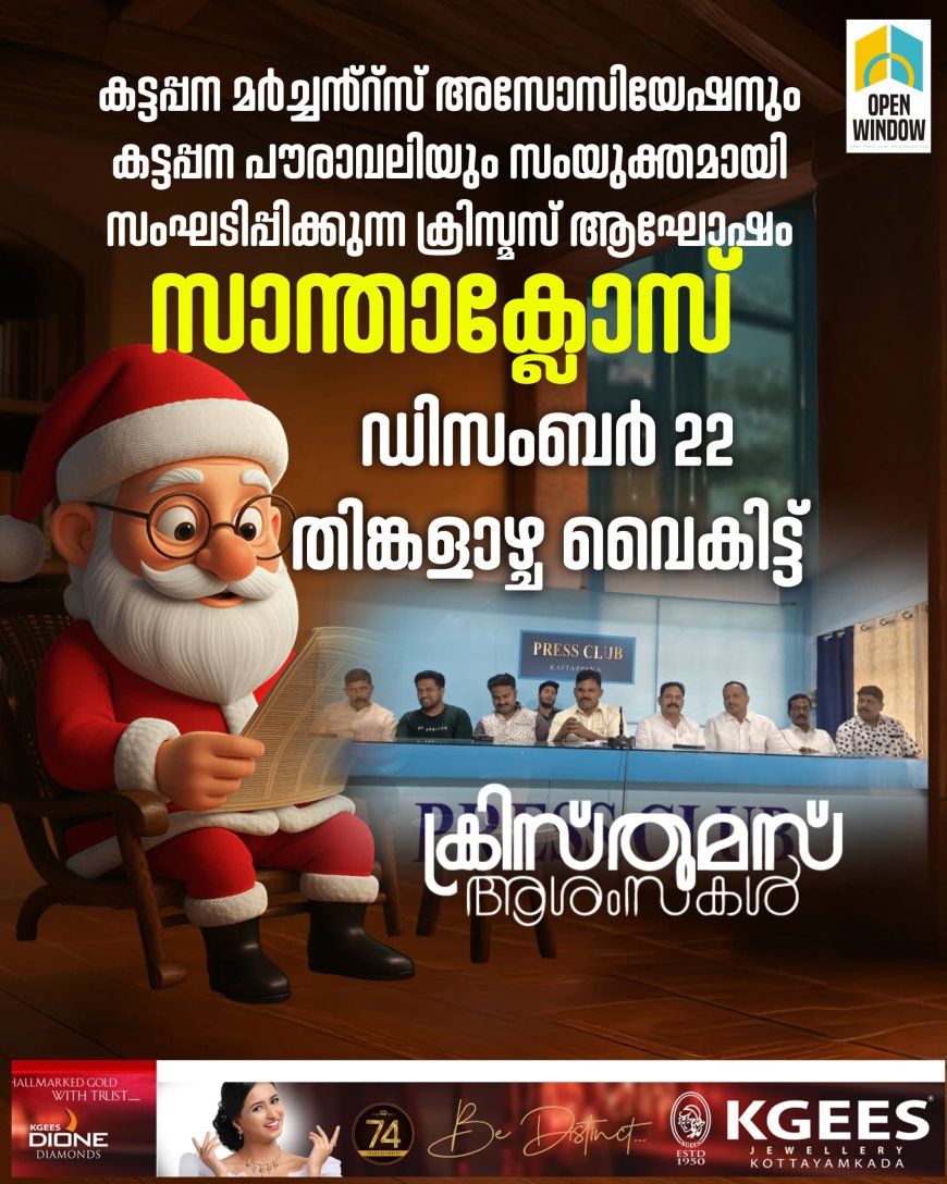 ഈ വർഷത്തെ ക്രിസ്തു‌മസ് ആഘോഷം കട്ടപ്പന മർച്ചൻ്റ്സ് അസോ സിയേഷനും കട്ടപ്പന പൗരാവലിയും സംയുക്തമായി ഡിസംബർ 22 തിങ്കളാഴ്ച വൈകിട്ട് ആഘോഷിക്കും.