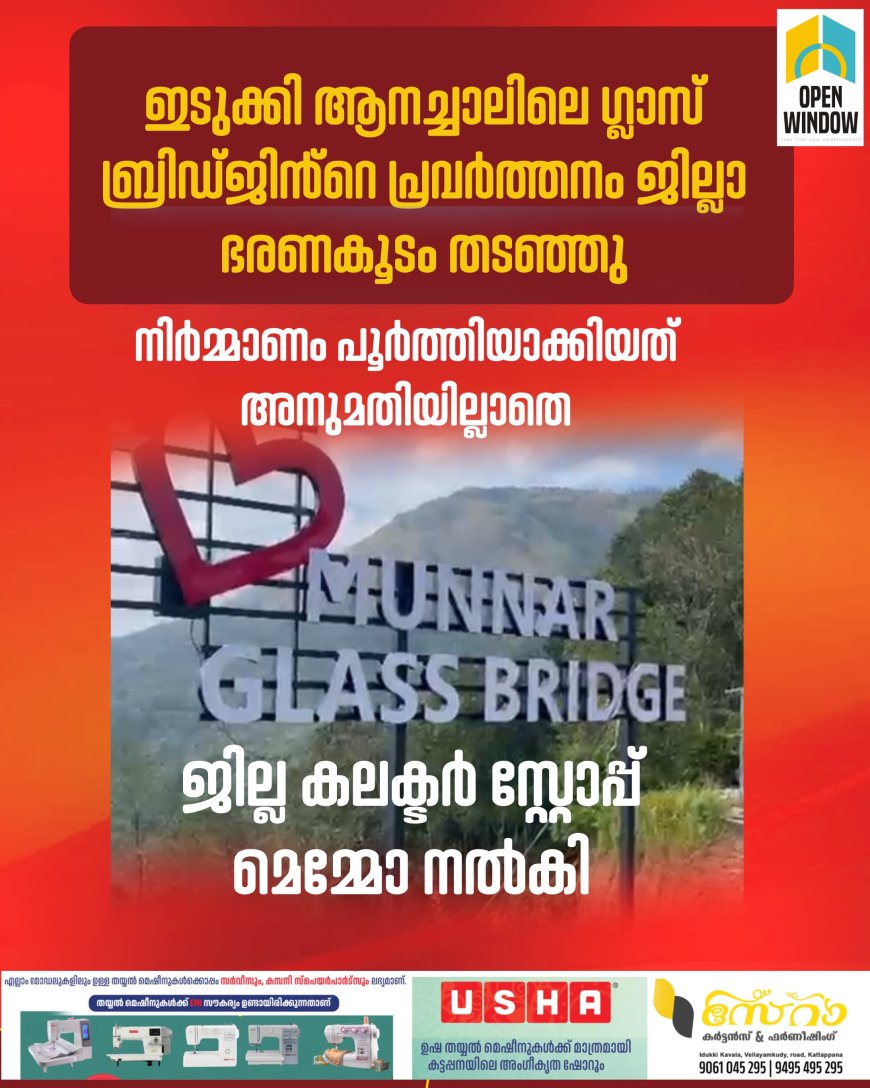 ഇടുക്കിയിൽ അനധികൃതമായി നിർമ്മിച്ച ഗ്ലാസ് ബ്രിഡ്ജിന് സ്റ്റോപ്പ് മെമ്മോ.ഇടുക്കി ആനച്ചാലിലെ ഗ്ലാസ് ബ്രിഡ്ജിൻ്റെ പ്രവർത്തനമാണ് ജില്ലാ ഭരണകൂടം തടഞ്ഞത്