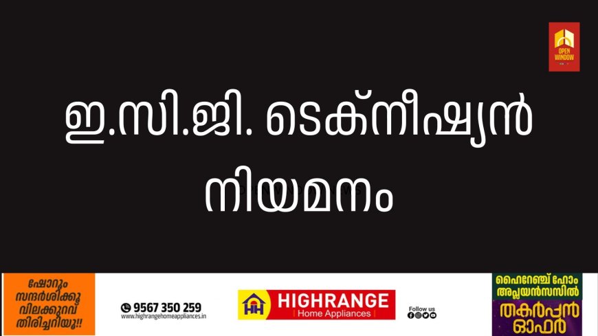 ഇ.സി.ജി. ടെക്‌നീഷ്യന്‍ നിയമനം