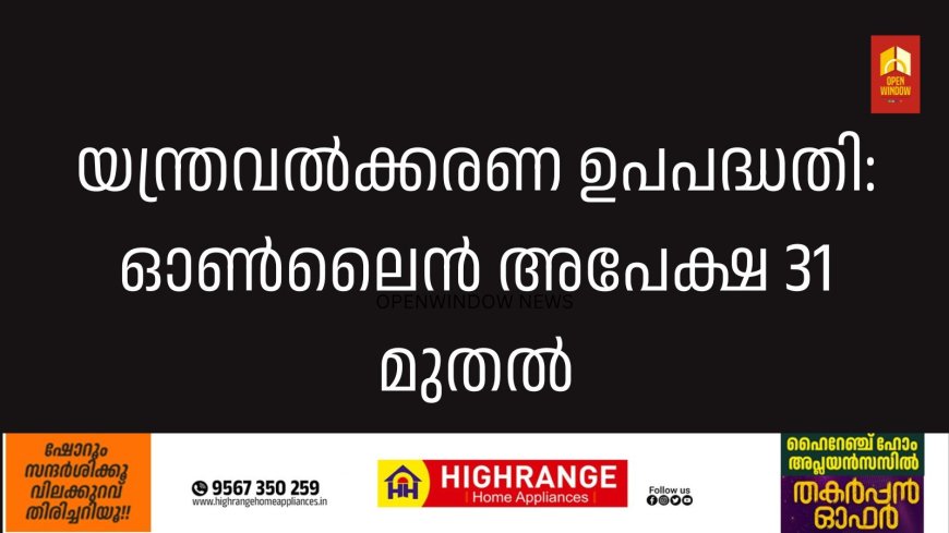യന്ത്രവല്‍ക്കരണ ഉപപദ്ധതി: ഓണ്‍ലൈന്‍ അപേക്ഷ 31 മുതല്‍