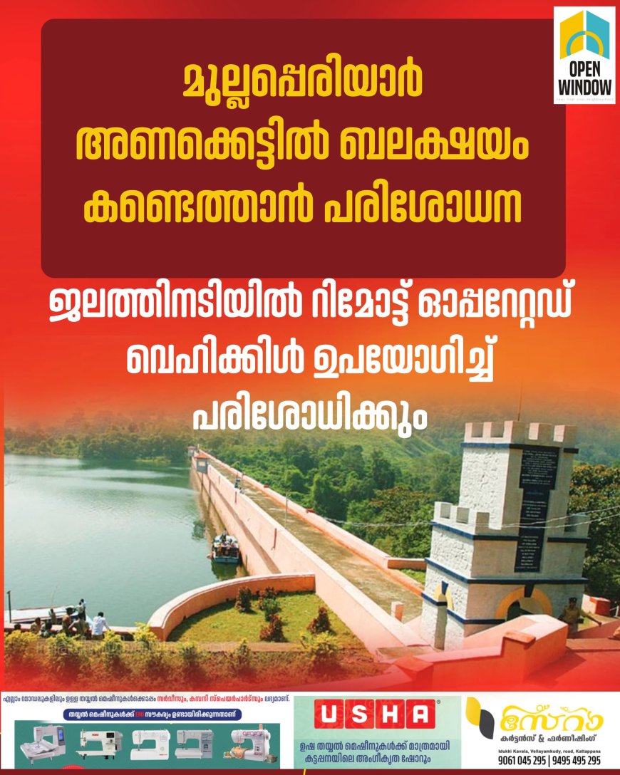 മുല്ലപ്പെരിയാർ അണക്കെട്ടിൻറെ ബലക്ഷയം നിർണ്ണയിക്കുന്നതിനായി പ്രത്യേക ഉപകരണം വച്ചുള്ള പരിശോധന ഇന്ന് തുടങ്ങും