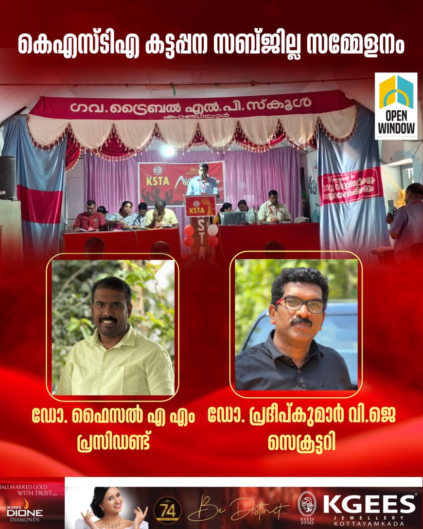 കെ എസ് ടി എ  35-ാം കട്ടപ്പന സബ്ജില്ലാ സമ്മേളനം നടത്തി;
പ്രസിഡണ്ട് -ഡോ. ഫൈസൽ എ.എം,സെക്രട്ടറി -
ഡോ. പ്രദീപ്കുമാർ വി.ജെ