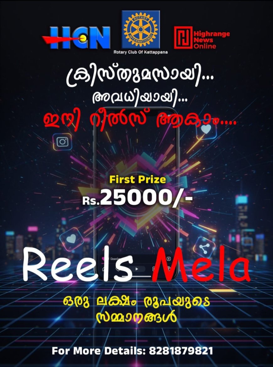 ഇടുക്കി ജില്ലയിലെ പ്രമുഖ വാര്‍ത്താ ചാനലായ ഹൈറേഞ്ച് കമ്യൂണിക്കേഷന്‍ നെറ്റ് വര്‍ക്കും(എച്ച്‌സിഎന്‍) റോട്ടറി ക്ലബ് ഓഫ് കട്ടപ്പനയും ചേര്‍ന്ന് ലോകമെമ്പാടുമുള്ള മലയാളികള്‍ക്കായി 'റീല്‍സ് മേള 2026' എന്ന പേരില്‍ റീല്‍സ് മത്സരം സംഘടിപ്പിക്കുന്നു. പ്രായഭേദമെന്യേ ഏവര്‍ക്കും പങ്കെടുക്കാം.