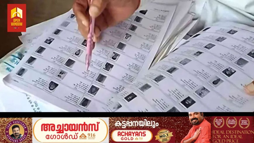 എസ് ഐ ആര്‍ കരട് വോട്ടര്‍ പട്ടിക പ്രസിദ്ധീകരിച്ചു, പൊതുജനങ്ങള്‍ക്ക് പരിശോധിക്കാം