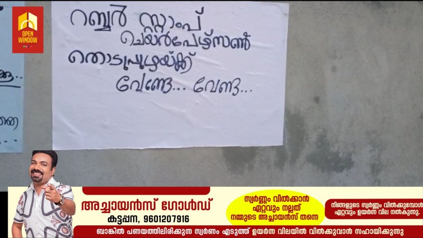 തൊടുപുഴ നഗരസഭ അധ്യക്ഷസ്ഥാനവുമായി ബന്ധപ്പെട്ട് കോൺഗ്രസ് നേതൃത്വത്തിനെതിരെ പോസ്റ്റർ. റബർ സ്റ്റാമ്പ് ചെയർപേഴ്സൺ തൊടുപുഴയ്ക്ക് വേണ്ടെന്നാണ് പോസ്റ്റർ.