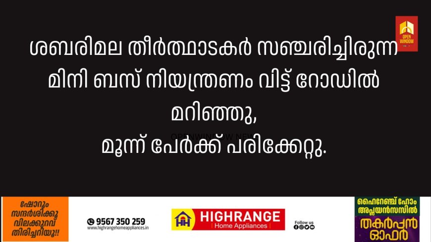 ഇടുക്കി കൊടികുത്തിയിൽ ശബരിമല തീർത്ഥാടകർ സഞ്ചരിച്ചിരുന്ന മിനി ബസ് നിയന്ത്രണം വിട്ട് റോഡിൽ മറിഞ്ഞു