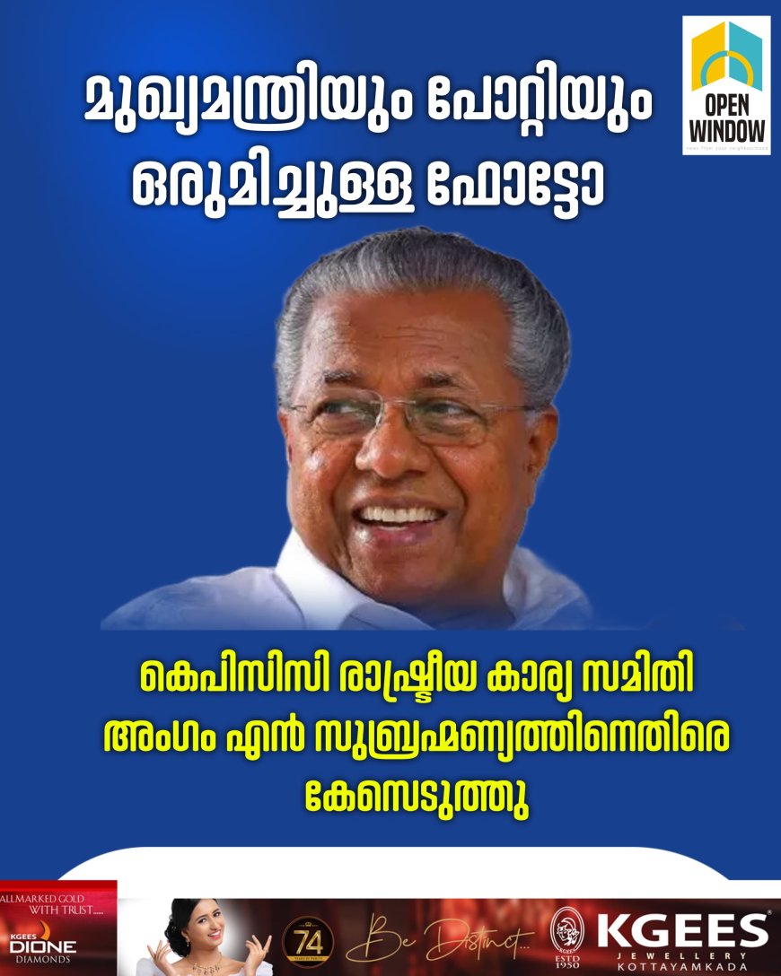 മുഖ്യമന്ത്രിയും പോറ്റിയും ഒരുമിച്ചുള്ള ഫോട്ടോ; കോൺഗ്രസ് നേതാവിനെതിരെ കേസെടുത്തു