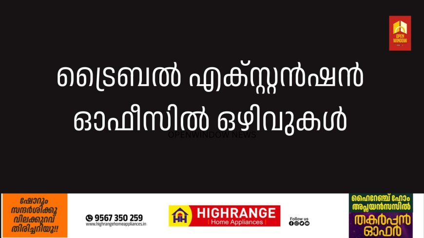 ട്രൈബല്‍ എക്സ്റ്റന്‍ഷന്‍ ഓഫീസില്‍ ഒഴിവുകള്‍