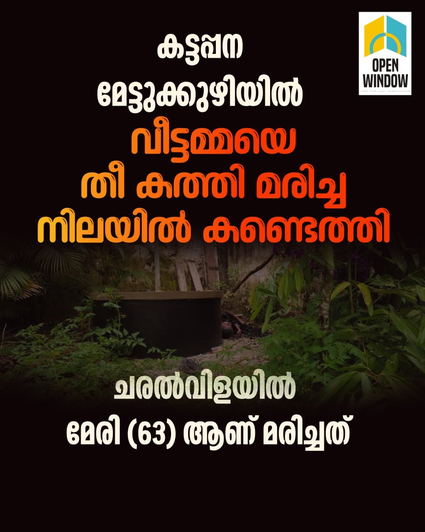 കട്ടപ്പന 
മേട്ടുക്കുഴിയിൽ വീട്ടമ്മയെ
തീ കത്തി മരിച്ച നിലയിൽ കണ്ടെത്തി