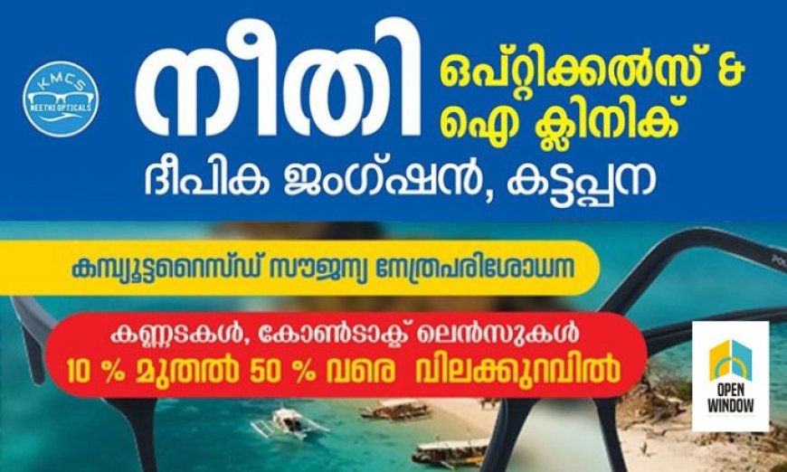 കട്ടപ്പന മാർക്കറ്റിംഗ് സഹകരണ സംഘത്തിൻ്റെ നീതി ഒപ്റ്റിക്കൽസ് അത്യാധുനിക സൗകര്യത്തോടെ പുതിയ ഷോറൂമിൽ പ്രവർത്തനം ആരംഭിക്കുന്നു.