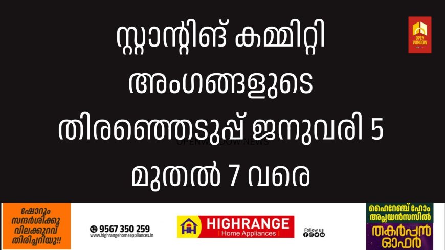 സ്റ്റാന്റിങ് കമ്മിറ്റി അംഗങ്ങളുടെ തിരഞ്ഞെടുപ്പ് ജനുവരി 5 മുതല്‍ 7 വരെ