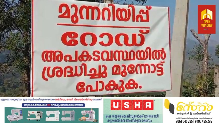ഏലപ്പാറ ചെമ്മണ്ണ് റോഡിൽ ഹെലിബറിയാ കുടിവെള്ള പദ്ധതിയുടെ വിതരണ പൈപ്പ് പൊട്ടി റോഡിൻറെ സംരക്ഷണഭിത്തി ഇടിഞ്ഞിട്ട് മാസങ്ങൾ ആയിട്ടും തകർന്ന ഭാഗത്തെ പുനർ നിർമ്മാണം വൈകുന്നു.