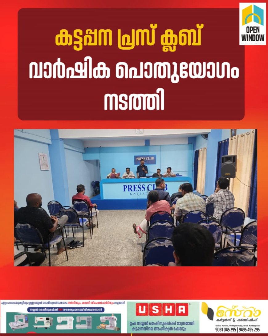 കട്ടപ്പന പ്രസ് ക്ലബ് വാര്‍ഷിക പൊതുയോഗവും തെരഞ്ഞെടുപ്പും