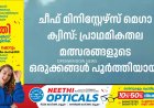 ചീഫ് മിനിസ്റ്റേഴ്സ് മെഗാ ക്വിസ്: പ്രാഥമികതല മത്സരങ്ങളുടെ ഒരുക്കങ്ങള്‍ പൂര്‍ത്തിയായി