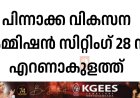 പിന്നാക്ക വികസന കമ്മിഷന്‍ സിറ്റിംഗ് 28 ന് എറണാകുളത്ത്
