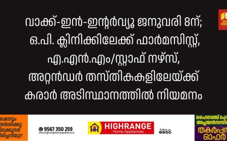 വാക്ക്-ഇന്‍-ഇന്റര്‍വ്യൂ ജനുവരി 8ന്;
 ഒ.പി. ക്ലിനിക്കിലേക്ക് ഫാര്‍മസിസ്റ്റ്, എ.എന്‍.എം/സ്റ്റാഫ് നഴ്സ്, അറ്റന്‍ഡര്‍ തസ്തികകളിലേയ്ക്ക് കരാര്‍ അടിസ്ഥാനത്തില്‍ നിയമനം
