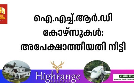 ഐ.എച്ച്.ആര്‍.ഡി കോഴ്‌സുകള്‍: അപേക്ഷാത്തീയതി നീട്ടി