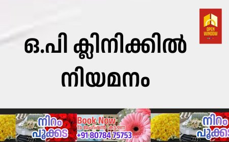 ഒ.പി ക്ലിനിക്കില്‍ നിയമനം