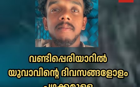 വണ്ടിപ്പെരിയാറിൽ  യുവാവിൻ്റെ ദിവസങ്ങളോളം പഴക്കമുള്ള
 മൃതദേഹം കണ്ടെത്തി