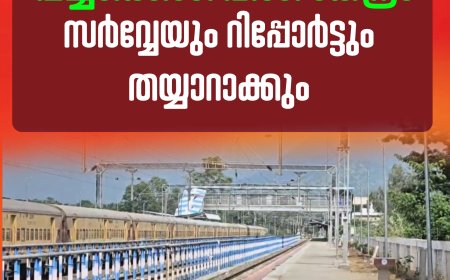 കുമിളി-ഡിണ്ടിഗൽ ശബരിമല റെയിൽപാത; പച്ചക്കൊടി വീശി കേന്ദ്രം,സർവ്വേയും റിപ്പോർട്ടും തയ്യാറാക്കും