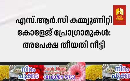 എസ്.ആര്‍.സി കമ്മ്യൂണിറ്റി കോളേജ് പ്രോഗ്രാമുകള്‍: അപേക്ഷ തീയതി നീട്ടി