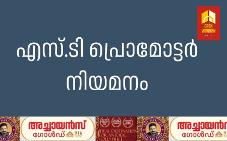 എസ്.ടി പ്രൊമോട്ടര്‍ നിയമനം