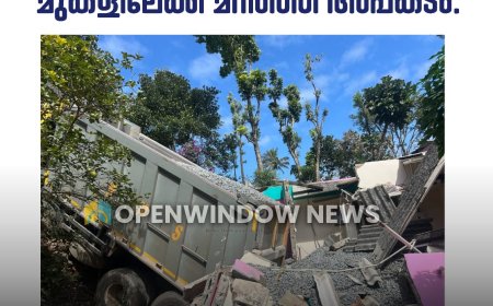 ഇടുക്കിയിൽ  ടോറസ് ലോറി വീടിന് മുകളിലേക്ക് മറിഞ്ഞ് അപകടം.