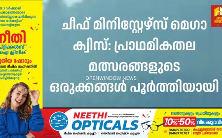 ചീഫ് മിനിസ്റ്റേഴ്സ് മെഗാ ക്വിസ്: പ്രാഥമികതല മത്സരങ്ങളുടെ ഒരുക്കങ്ങള്‍ പൂര്‍ത്തിയായി