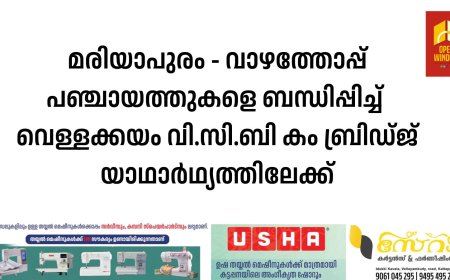 മരിയാപുരം - വാഴത്തോപ്പ് പഞ്ചായത്തുകളെ ബന്ധിപ്പിച്ച് 
വെള്ളക്കയം വി.സി.ബി കം ബ്രിഡ്ജ് യാഥാർഥ്യത്തിലേക്ക്. നിർമിച്ചത് സൂക്ഷമ ജലസേചനത്തിന് സഹായകമായ  രണ്ട്  വി.സി.ബികൾ