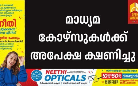 മാധ്യമ കോഴ്‌സുകള്‍ക്ക് അപേക്ഷ ക്ഷണിച്ചു