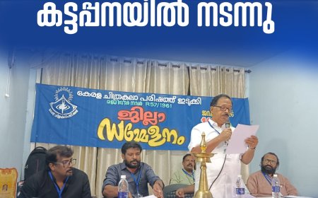 കേരള ചിത്രകല പരിഷത്ത് ജില്ലാ സമ്മേളനം കട്ടപ്പനയിൽ നടന്നു.