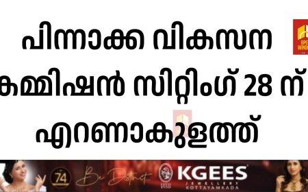 പിന്നാക്ക വികസന കമ്മിഷന്‍ സിറ്റിംഗ് 28 ന് എറണാകുളത്ത്