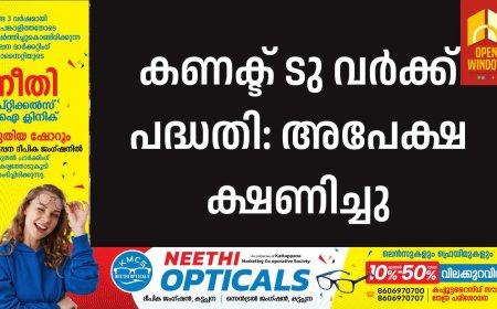 കാണക്ട് ടു വർക്ക്‌ പദ്ധതി അപേക്ഷ ക്ഷണിച്ചു