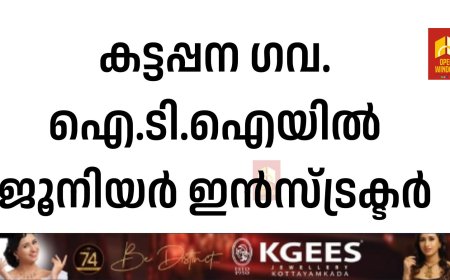 കട്ടപ്പന ഗവ.ഐ.ടി. ഐയിൽ  ജൂനിയർ ഇൻസ്ട്രാക്ടർ
