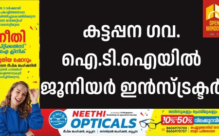 കട്ടപ്പന ഗവ. ഐ.ടി.ഐയില്‍ ജൂനിയര്‍ ഇന്‍സ്ട്രക്ടര്‍