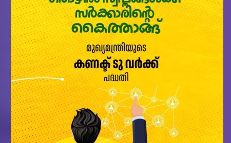 പഠനം പൂർത്തിയാക്കി തൊഴിലന്വേഷിക്കുന്ന യുവതീയുവാക്കൾക്ക് കൈത്താങ്ങുമായി സംസ്ഥാന സർക്കാർ ആവിഷ്‌കരിച്ച സിഎം കണക്ട് ടു വർക്ക് പദ്ധതി പ്രാവർത്തികമാവുകയാണ്. പദ്ധതിയുടെ സംസ്ഥാനതല ഉദ്ഘാടനം ബുധനാഴ്ച (ജനുവരി 21) വൈകിട്ട് 4 ന് തിരുവനന്തപുരം നിശാഗന്ധി ഓഡിറ്റോറിയത്തിൽ മുഖ്യമന്ത്രി പിണറായി വിജയൻ നിർവ്വഹിക്കും.
