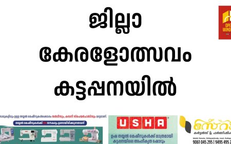 ജില്ലാ കേരളോത്സവം കട്ടപ്പനയില്‍:- ജനുവരി 31, ഫെബ്രുവരി 1 തീയതികളില്‍