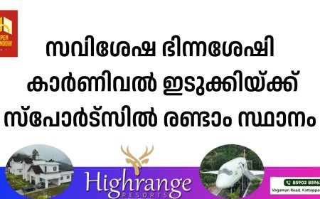 സവിശേഷ ഭിന്നശേഷി കാര്‍ണിവല്‍ ഇടുക്കിയ്ക്ക് സ്പോര്‍ട്സില്‍ രണ്ടാം സ്ഥാനം