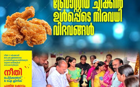 കുടുംബശ്രീയുടെ 'ടേക്ക് എവേ' കൗണ്ടര്‍ തൊടുപുഴയില്‍ പ്രവര്‍ത്തനമാരംഭിച്ചു
ബ്രോസ്റ്റഡ് ചിക്കന്‍ ഉള്‍പ്പെടെ നിരവധി വിഭവങ്ങള്‍