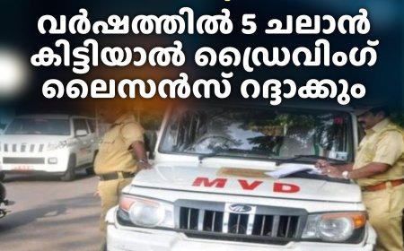 സെൻട്രൽ മോട്ടോർ വാഹന ചട്ട ഭേദഗതി കേരളത്തിലും കർശനമാക്കി; വര്‍ഷത്തില്‍ 5 ചലാന്‍ കിട്ടിയാല്‍ ഡ്രൈവിംഗ് ലൈസന്‍സ് റദ്ദാക്കും