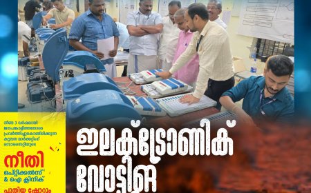 2026 നിയമസഭാ തിരഞ്ഞെടുപ്പ്: ഇലക്ട്രോണിക് വോട്ടിങ് മെഷീനുകൾ തയ്യാർ