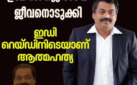 കോൺഫിഡന്റ് ഗ്രൂപ്പ് ഉടമ സി ജെ റോയ് ജീവനൊടുക്കി, ഇഡി റെയ്ഡിനിടെയാണ് ആത്മഹത്യ
