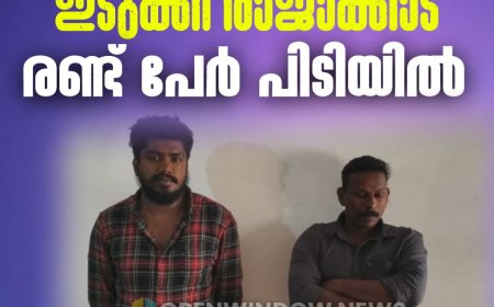 വില്‍പ്പനയ്ക്കായി കടത്തികൊണ്ട് വന്ന നാല് കിലോ കഞ്ചാവുമായി ഇടുക്കിയിൽ രണ്ട് പേര്‍ പിടിയില്‍