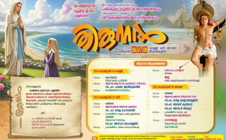 കാഞ്ചിയാർ ലൂർദ്ദ്  മാതാ പള്ളിയിൽ ഇടവക മധ്യസ്ഥനായ  പരിശുദ്ധ ലൂർദ്ദ് മാതാവിന്റെയും ധീര രക്തസാക്ഷിയായ വിശുദ്ധ സെബസ്ത്യാനോസിന്റെയും തിരുനാൾ 2026 ഫെബ്രുവരി 6,7, 8 തീയതികളിൽ