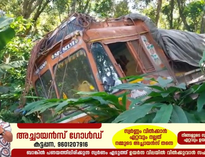 ടൈൽ ഒട്ടിക്കുന്ന പശയുമായി വന്ന ലോറി പുളിയന്മല ഹിൽടോപ്പിന് സമീപം 200 അടിയോളം താഴ്ചയിലേക്ക് മറിഞ്ഞു.നാമക്കല്ലിൽ  നിന്നും ലോഡുമായി എത്തിയ ലോറിയാണ് അപകടത്തിൽപ്പെട്ടത്.