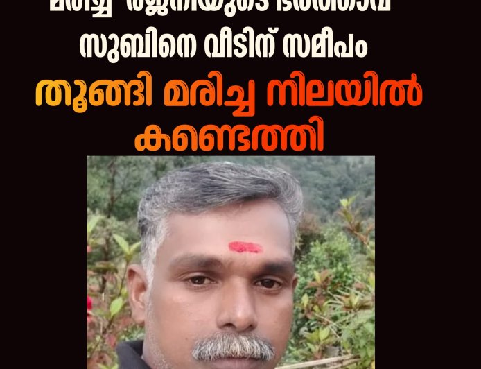 ഉപ്പുതറയിൽ തലയ്ക്കടിയേറ്റ് മരിച്ച  രജനിയുടെ ഭർത്താവ് സുബിനെ വീടിന് സമീപം തൂങ്ങി മരിച്ച നിലയിൽ കണ്ടെത്തി.