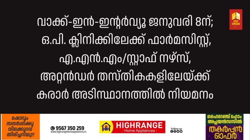 വാക്ക്-ഇന്‍-ഇന്റര്‍വ്യൂ ജനുവരി 8ന്;
 ഒ.പി. ക്ലിനിക്കിലേക്ക് ഫാര്‍മസിസ്റ്റ്, എ.എന്‍.എം/സ്റ്റാഫ് നഴ്സ്, അറ്റന്‍ഡര്‍ തസ്തികകളിലേയ്ക്ക് കരാര്‍ അടിസ്ഥാനത്തില്‍ നിയമനം